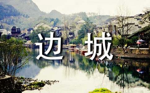 《边城》沈从文