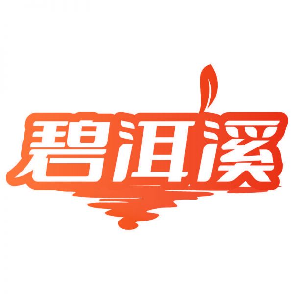 碧洱溪