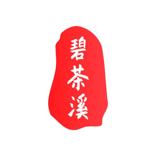 碧茶溪