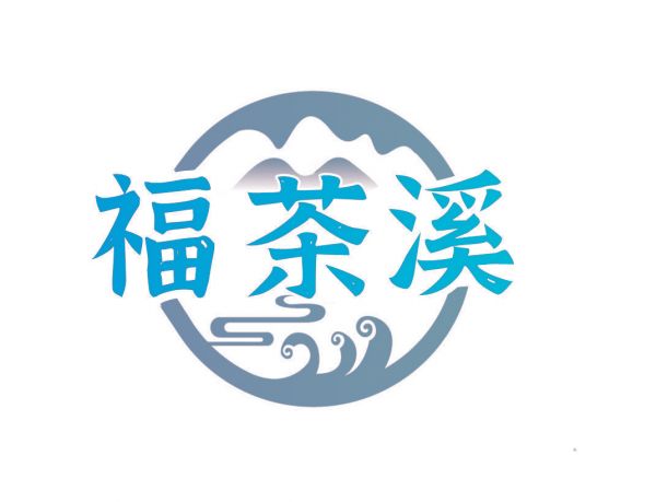 福茶溪