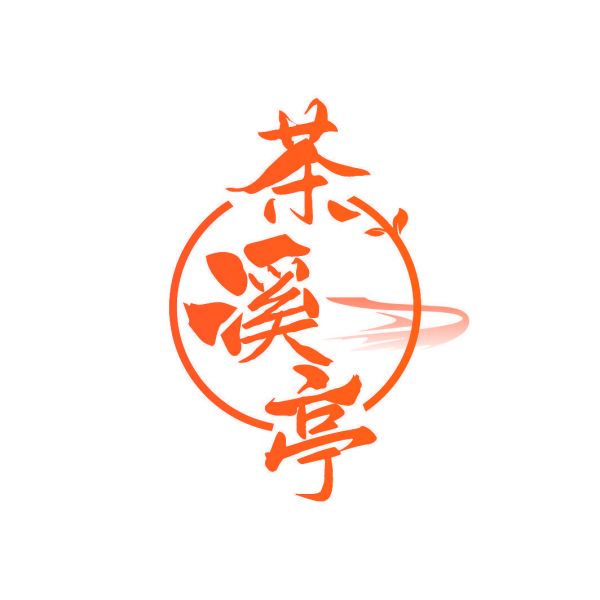 茶溪亭