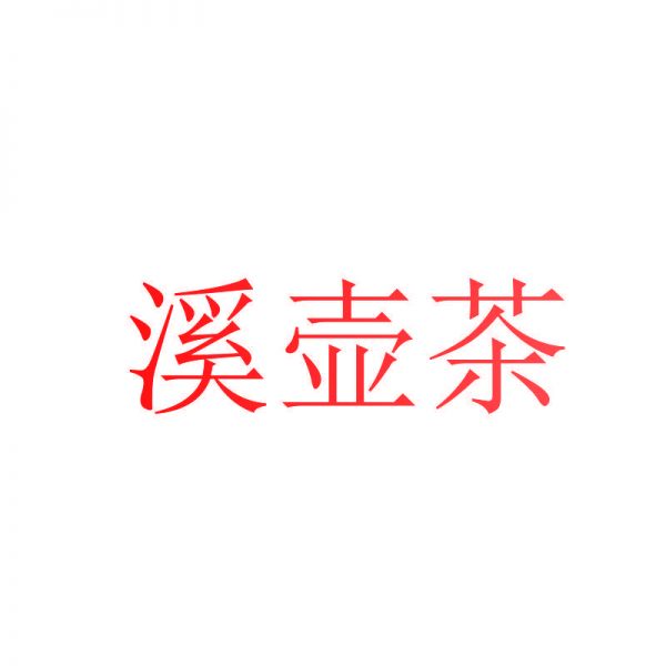 溪壺茶