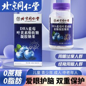 北京同仁堂DHA蓝莓叶黄素酯软糖凝胶糖果成人青少年护眼