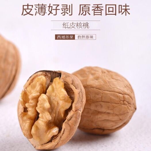 薄皮核桃