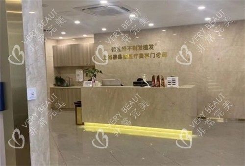 上海碧莲盛植发医院导医台