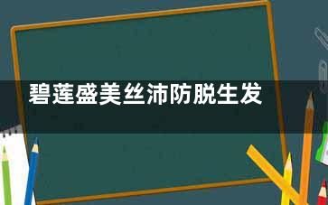 碧莲盛美丝沛防脱生发价格曝光:7000元起一疗程,6次治疗让稀疏头发重回浓密!