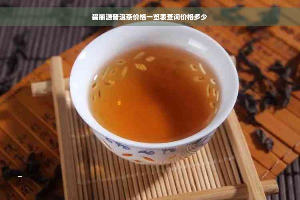 碧丽源普洱茶价格一览表查询价格多少