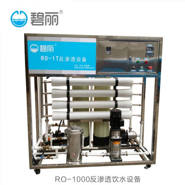 碧丽商用净水器RO-1000 RO反渗透2吨/小时饮水处理设备
