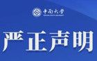 中南大学发布严正声明！