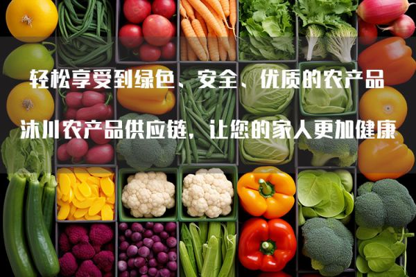 沐川农产品批发