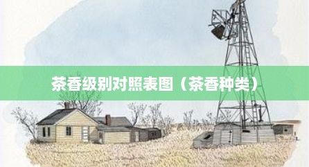 茶香级别对照表图（茶香种类）