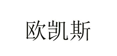 歐凱斯LOGO