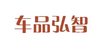 車(chē)品弘智LOGO