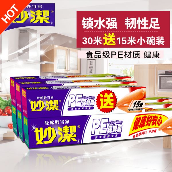 妙潔PE食品保鮮膜大卷增厚微波爐冰箱水果廚房餐飲超值裝瘦腿減肥.