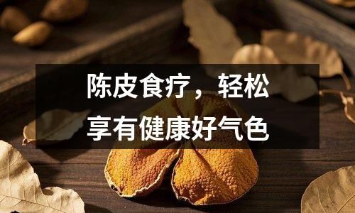 陈皮食疗，轻松享有健康好气色