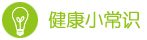 健康小常识