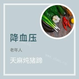 天麻炖猪蹄