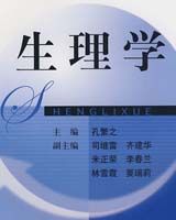《生理学》书籍目录