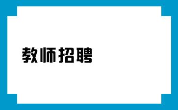 河南教师招聘招考信息