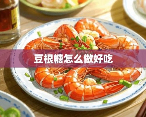豆根糖怎么做好吃
