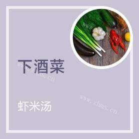 虾米汤