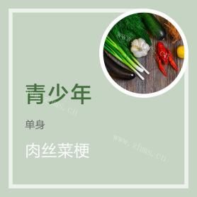 肉丝菜梗