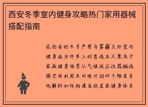 西安冬季室内健身攻略热门家用器械搭配指南