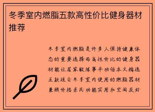 冬季室内燃脂五款高性价比健身器材推荐
