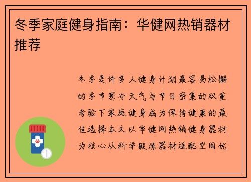冬季家庭健身指南：华健网热销器材推荐