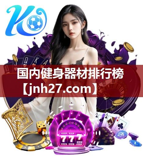 国内健身器材排行榜
