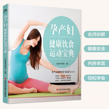 孕产妇健康饮食运动宝典 孕妇书籍大全怀孕期知识百科孕产妇保健手册 孕期营养食谱书籍怀孕吃什么养胎瘦身不长肉 孕期运动指导书 