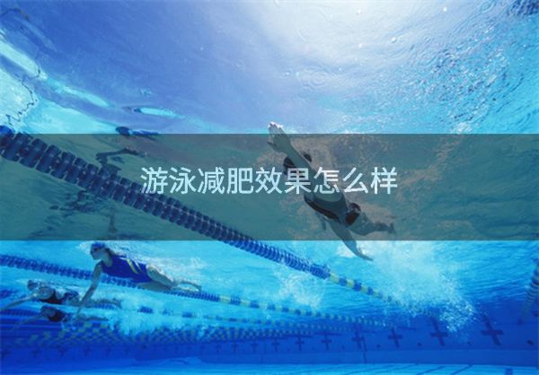 游泳减肥效果怎么样
