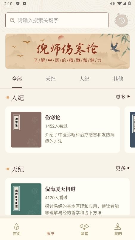 倪海厦中医大全APP截图2