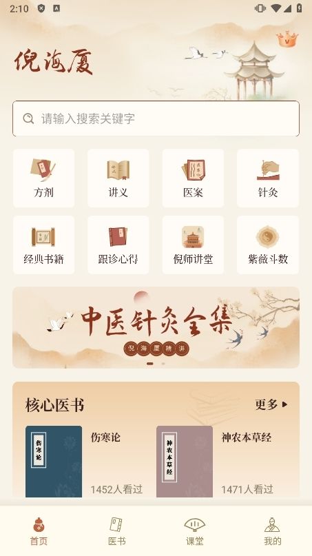 倪海厦中医大全APP截图1