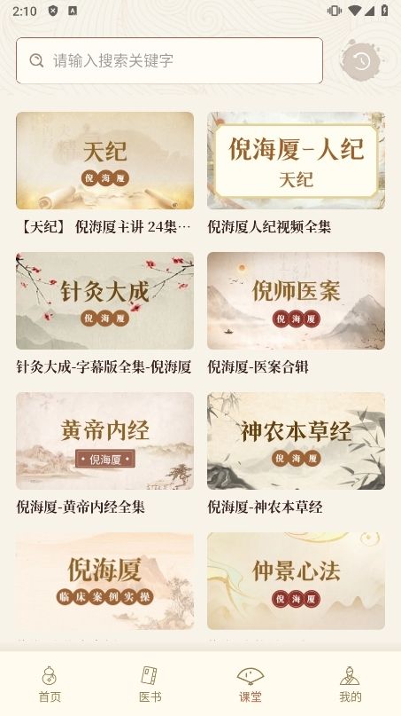 倪海厦中医大全APP截图3