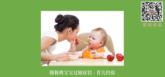 獼猴桃寶寶過敏癥狀 - 育兒經(jīng)驗