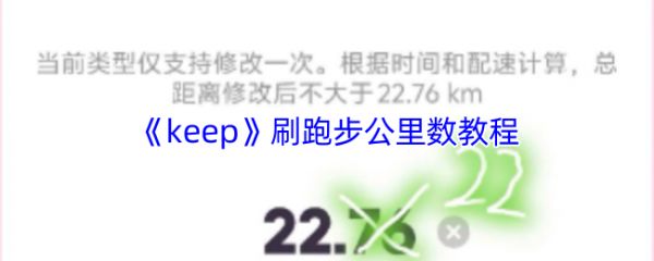 《keep》刷跑步公里数教程