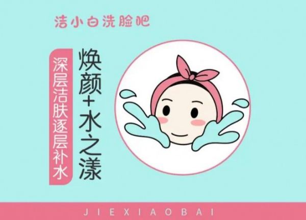 洁小白洗脸吧