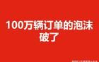 100万辆订单的泡沫破了