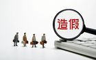 太搞笑了，一家人造假一锅端了