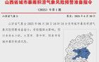 山西发布今年首个城市暴雨积涝气象风险预警