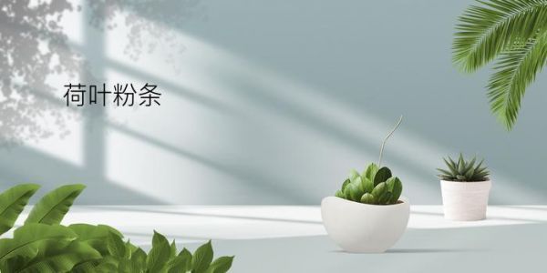 荷叶粉条
