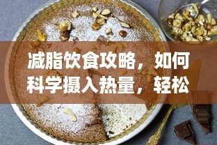 減脂飲食攻略，如何科學攝入熱量，輕松達成減脂目標