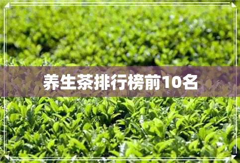养生茶排行榜前10名