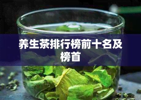 养生茶排行榜前十名及榜首