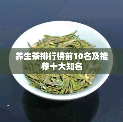 养生茶排行榜前10名及推荐十大知名
