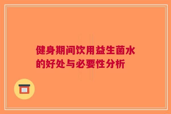 健身期间饮用益生菌水的好处与必要性分析