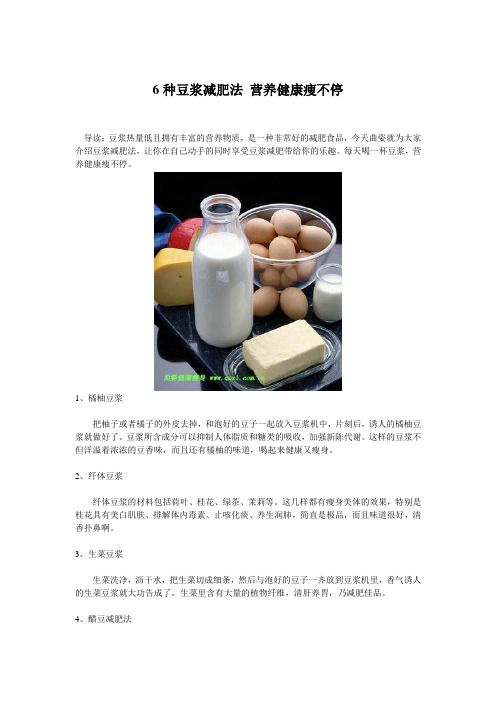 6种豆浆减肥法 营养健康痩不停