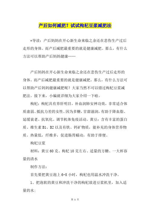 产后如何减肥？试试枸杞豆浆减肥法
