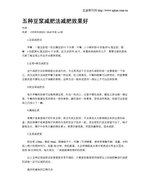 五种豆浆减肥法减肥效果好